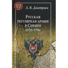 Русская регулярная армия в Сибири (1725-1796)