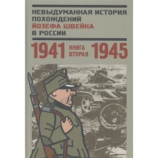 Невыдуманная история похождений Йозефа Швейка в России. Книга 2. 1941-1945