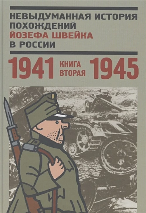 Невыдуманная история похождений Йозефа Швейка в России. Книга 2. 1941-1945