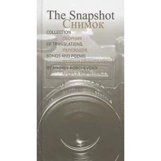 The Snapshot / Снимок