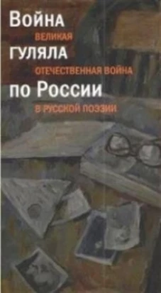 Война гуляла по России.Великая Отечественная война в русской поэзии +с/о