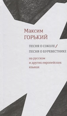 Песня о Соколе / Песня о Буревестнике [На европ. и
