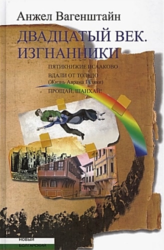 ЦК.Двадцатый век.Изгнанники