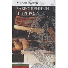 Заброшенный в природу
