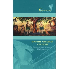 Против часовой стрелки: Словенская новелла. Избранное/ Пер. со словен. Ю. Созиной, Ю. Белецкой, Н. Стариковой и др.; сост., послесл. Ю. Созиной