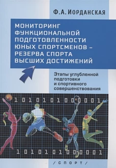 Мониторинг функциональной подготовленности юных спортсменов-резерва спорта высших достижений