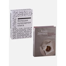 Большая кулинарная книга. Мясо и птица