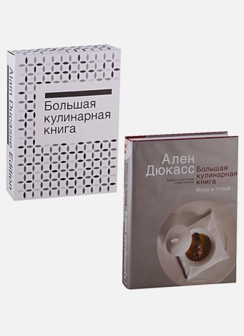 Большая кулинарная книга. Мясо и птица
