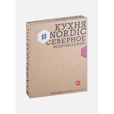 Кухня #Nordic.Северное возрождение.Гастрономич.прогулки с лучшими шеф-поварами Скандинавии