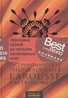 Гастрономическая энциклопедия Ларусс т.11