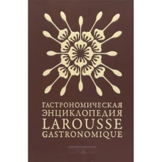Гастрономическая энциклопедия "Ларусс". Том 3