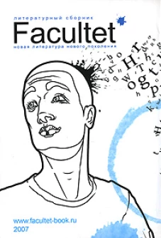 Facultet. Новая литература нового поколения. Литературно-художественный сборник