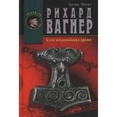 Рихард Вагнер и его музыкальная драма