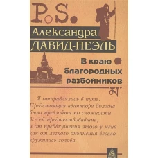 В краю благородных разбойников