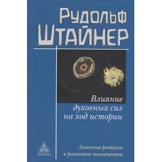 Рудольф Штайнер: Влияние духовных сил на ход истории