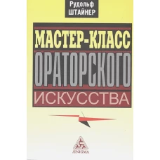 Мастер-класс ораторского искусства