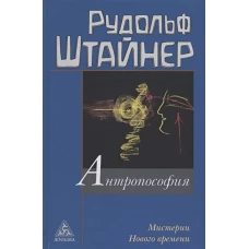 Антропософия и Мистерии Нового времени