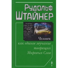 Человек как единое звучание творящих Мировых Слов