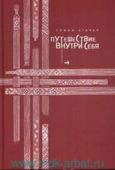 Путешествие внутри себя