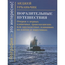 Поразительные путешествия.Очерки о первых одиночных трансокеанских или кругосветных плаван