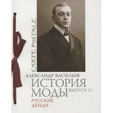 История моды Вып.11 Русские денди