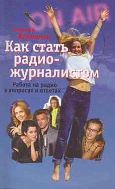 Как стать радиожурналистом. Работа на радио
