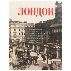 Лондон. Впечатления русских путешественников в фотографиях и воспоминаниях конца XIX - начала XX века