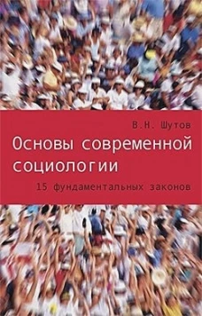Основы современной социологии. 15 фундаментальных законов