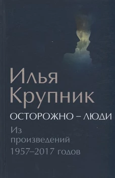 Осторожно-люди. Из произведений 1957-2017 годов