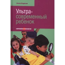 Ультра-современный ребенок