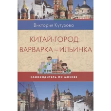 Китай-город.Варварка-Ильинка