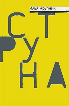 Этер. Струна (16+)