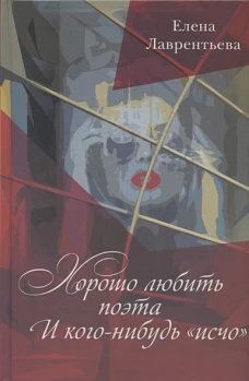Хорошо любить поэта&hellip;