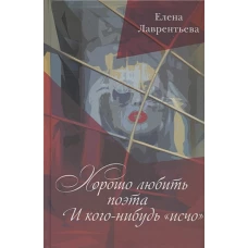 Хорошо любить поэта…