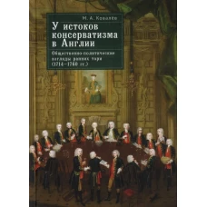 У истоков консерватизма в Англии.Обществен.-политич. взгляды ранних тори (1714-1760 гг.)