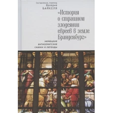 История о страшном злодеянии евреев в земле Бранденбург: немецкие антисемитские сказки и легенды