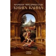 Амф.Апокриф.Книга Каина