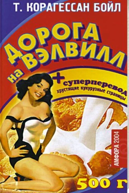 Амф.Дорога на Вэлвилл