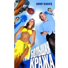 Амф.Смотрим фильм.Большая кража