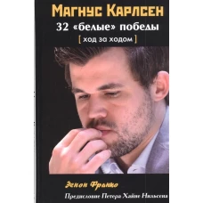 Франко Зенон: Магнус Карлсен. 32 &ldquo;белые&rdquo; победы. Ход за ходом