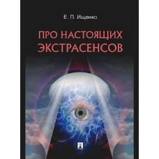 Про настоящих экстрасенсов