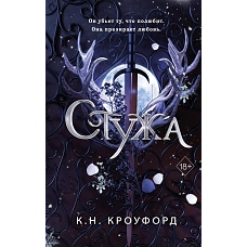 Стужа (#1)