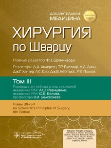 Хирургия по Шварцу.Т.3. (в 3-х томах)