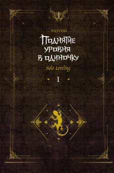 Поднятие уровня в одиночку. Solo Leveling. Книга 1 (исправленное издание)