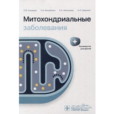 Митохондриальные заболевания: руководство для врачей