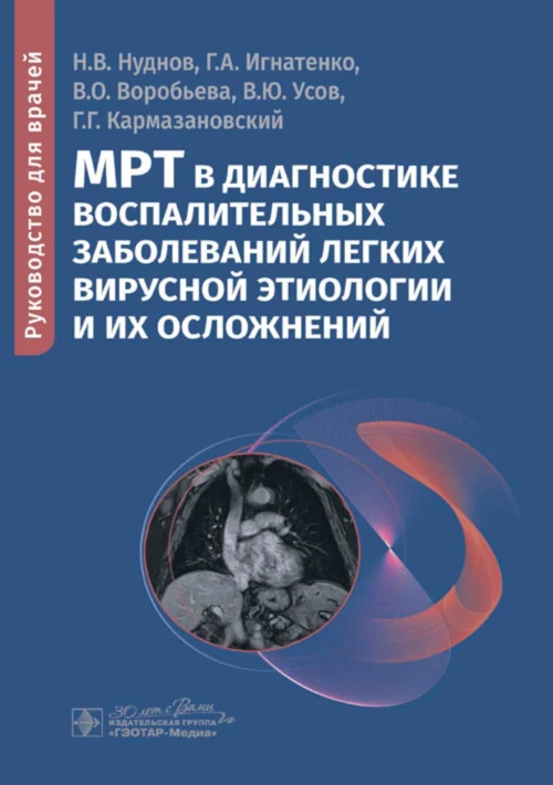 МРТ в диагностике воспалительных заболеваний легких вирусной этиологии и их осложнений