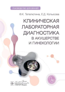 Клиническая лабораторная диагностика в акушерстве и гинекологии: руководство для врачей