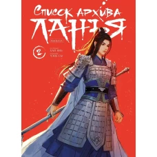 Список архива Ланъя. Маньхуа. Том 2