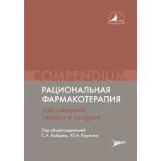 Рациональная фармакотерапия заболеваний сердца и сосудов: Compendium