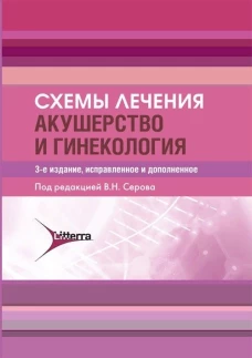 Схемы лечения. Акушерство и гинекология. 3-е изд., испр. и доп